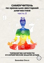 Скачать Самоучитель по хронально-векторной диагностике. Часть 2. Типологии личности и кармические задачи души бесплатно