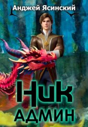 Скачать Ник. Админ бесплатно