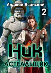 Скачать Ник. Астральщик. Том 2 бесплатно