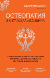 Скачать Остеопатия и китайская медицина. Как научиться использовать ресурсы организма для восстановления без применения лекарств бесплатно