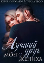 Скачать Лучший друг моего жениха бесплатно