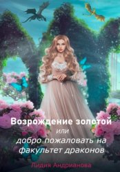 Скачать Возрождение золотой, или Добро пожаловать на факультет драконов бесплатно