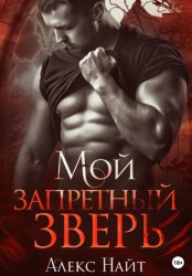 Скачать Мой запретный зверь бесплатно