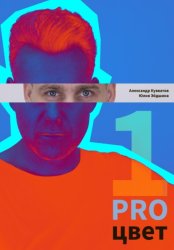 Скачать PRO цвет. Том 1 бесплатно