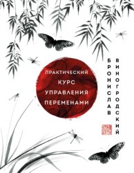 Скачать Практический курс управления переменами. Шедевры китайской мудрости бесплатно