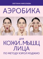 Скачать Аэробика для кожи и мыщц лица по методу Кэрол Мэджио бесплатно