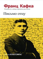 Скачать Письмо отцу бесплатно