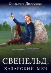 Скачать Свенельд. Хазарский меч бесплатно