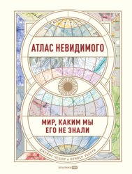 Скачать Атлас невидимого. Мир, каким мы его не знали бесплатно