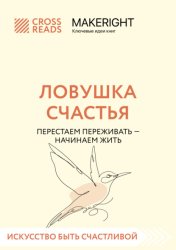Скачать Саммари книги «Ловушка счастья. Перестаем переживать – начинаем жить» бесплатно