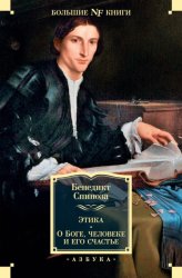 Скачать Этика. О Боге, человеке и его счастье бесплатно