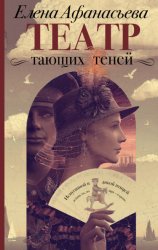 Скачать Театр тающих теней. Конец эпохи бесплатно