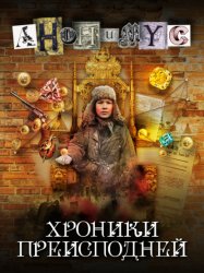 Скачать Хроники преисподней бесплатно