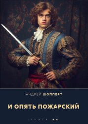 Скачать И опять Пожарский 6 бесплатно