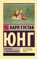 Скачать Реальное и сверхреальное бесплатно