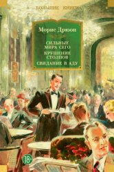 Скачать Сильные мира сего. Крушение столпов. Свидание в аду бесплатно