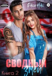 Скачать Сводный Змей. Книга 2 бесплатно