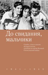 Скачать До свидания, мальчики. Судьбы, стихи и письма молодых поэтов, погибших во время Великой Отечественной войны бесплатно