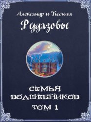 Скачать Семья волшебников. Том 1 бесплатно