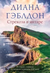 Скачать Стрекоза в янтаре бесплатно