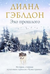 Скачать Эхо прошлого бесплатно