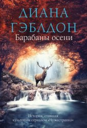 Скачать Барабаны осени бесплатно