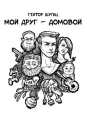 Скачать Мой друг – домовой бесплатно