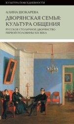 Скачать Дворянская семья. Культура общения. Русское столичное дворянство первой половины XIX века бесплатно
