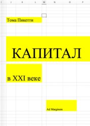 Скачать Капитал в XXI веке бесплатно