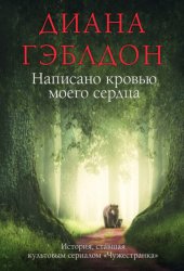 Скачать Написано кровью моего сердца бесплатно