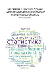 Скачать Частотный анализ числовых и текстовых данных. Учебное пособие бесплатно
