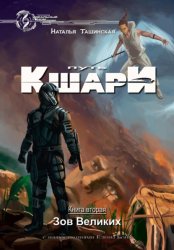 Скачать Путь кшари. Зов Великих бесплатно