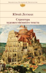 Скачать Структура художественного текста бесплатно