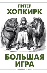 Скачать Большая игра бесплатно