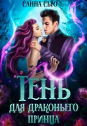Скачать Тень для драконьего принца бесплатно