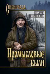 Скачать Промысловые были бесплатно