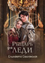 Скачать Рыцарь для леди бесплатно