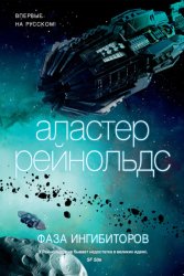 Скачать Фаза ингибиторов бесплатно