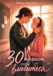 Скачать 30 вопросов, чтобы влюбиться бесплатно