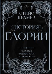Скачать История Глории. Трилогия в одном томе бесплатно