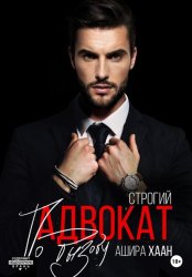Скачать Строгий адвокат по вызову бесплатно