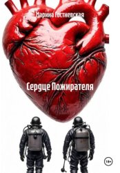 Скачать Сердце Пожирателя бесплатно