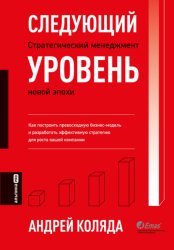 Скачать Следующий уровень. Стратегический менеджмент новой эпохи бесплатно