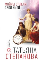 Скачать Мойры сплели свои нити бесплатно