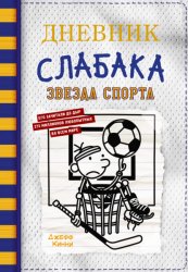 Скачать Дневник слабака. Звезда спорта бесплатно