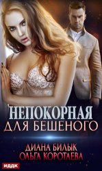Скачать Непокорная для Бешеного бесплатно