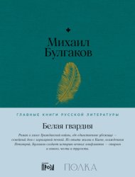 Скачать Белая гвардия бесплатно