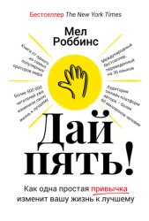 Скачать Дай пять! Как одна простая привычка изменит вашу жизнь к лучшему бесплатно
