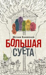 Скачать Большая Суета бесплатно