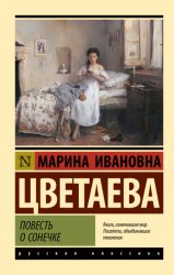 Скачать Повесть о Сонечке бесплатно